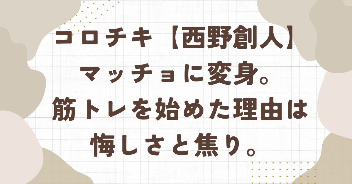 コロチキ、西野創人、マッチョ