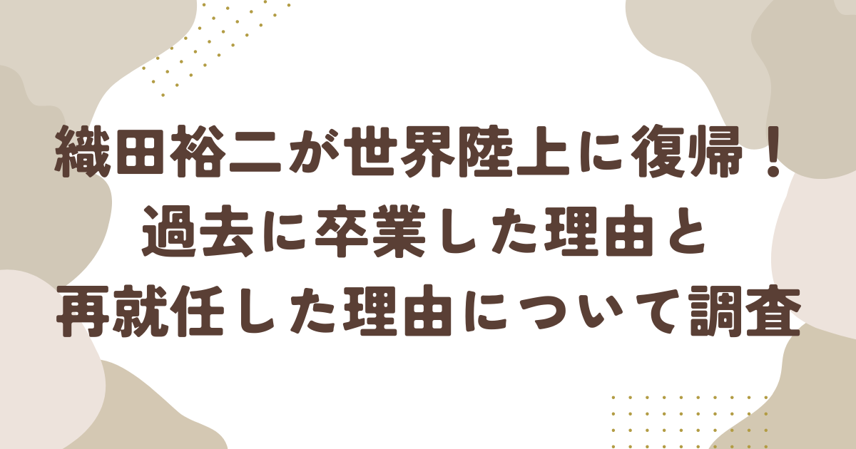 織田裕二